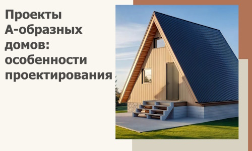 Проекты А-образных домов: особенности проектирования и строительства в Железногорске