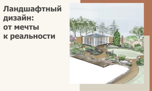 Ландшафтный дизайн: от мечты к реальности c А3дПро-Жлр